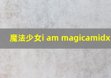 魔法少女i am magicamidx台服